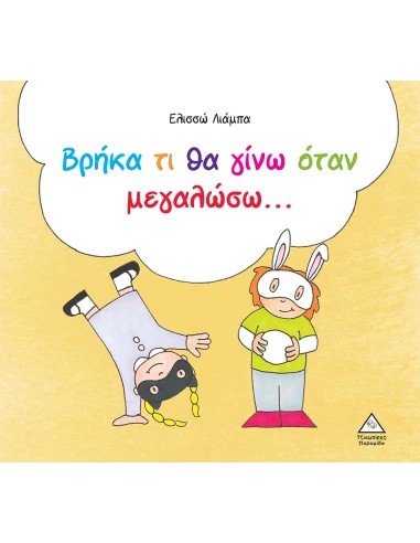 ΒΡΗΚΑ ΤΙ ΘΑ ΓΙΝΩ ΟΤΑΝ ΜΕΓΑΛΩΣΩ…