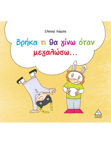 ΒΡΗΚΑ ΤΙ ΘΑ ΓΙΝΩ ΟΤΑΝ ΜΕΓΑΛΩΣΩ…