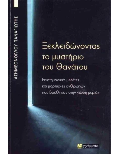 ΞΕΚΛΕΙΔΩΝΟΝΤΑΣ ΤΟ ΜΥΣΤΗΡΙΟ ΤΟΥ ΘΑΝΑΤΟΥ 2