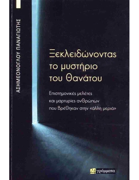 ΞΕΚΛΕΙΔΩΝΟΝΤΑΣ ΤΟ ΜΥΣΤΗΡΙΟ ΤΟΥ ΘΑΝΑΤΟΥ