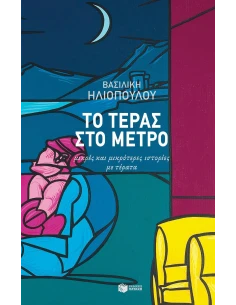 ΤΟ ΤΕΡΑΣ ΣΤΟ ΜΕΤΡΟ 2