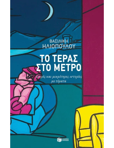ΤΟ ΤΕΡΑΣ ΣΤΟ ΜΕΤΡΟ