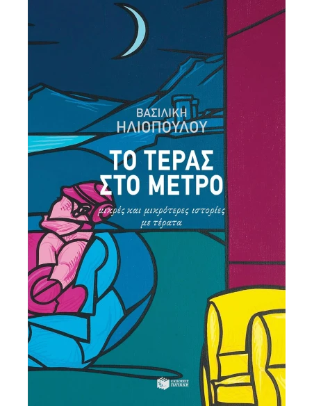 ΤΟ ΤΕΡΑΣ ΣΤΟ ΜΕΤΡΟ