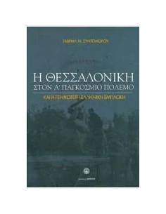 Η ΘΕΣΣΑΛΟΝΙΚΗ ΣΤΟΝ Α΄ΠΑΓΚΟΣΜΙΟ ΠΟΛΕΜΟ 2