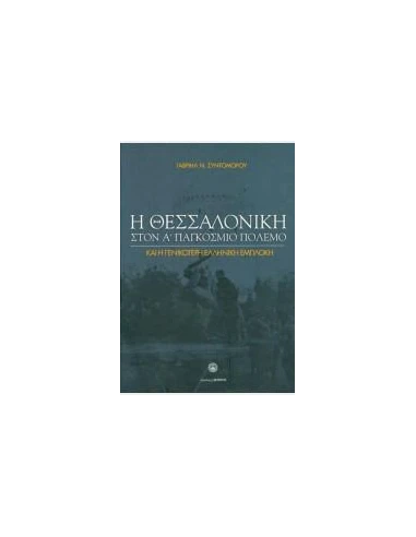 Η ΘΕΣΣΑΛΟΝΙΚΗ ΣΤΟΝ Α΄ΠΑΓΚΟΣΜΙΟ ΠΟΛΕΜΟ