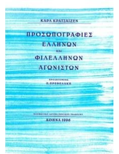 ΠΡΟΣΩΠΟΓΡΑΦΙΕΣ ΕΛΛΗΝΩΝ ΚΑΙ ΦΙΛΕΛΛΗΝΩΝ ΑΓΩΝΙΣΤΩΝ 2
