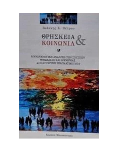 ΘΡΗΣΚΕΙΑ ΚΑΙ ΚΟΙΝΩΝΙΑ 2