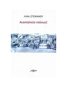 ΑΝΟΗΤΑΙΝΕΤΕ ΗΣΥΧΩΣ! 2