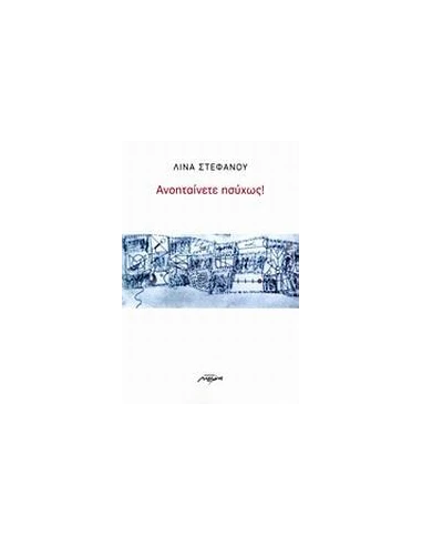 ΑΝΟΗΤΑΙΝΕΤΕ ΗΣΥΧΩΣ!