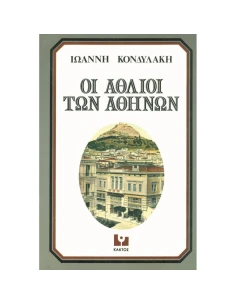 ΟΙ ΑΘΛΙΟΙ ΤΩΝ ΑΘΗΝΩΝ 2