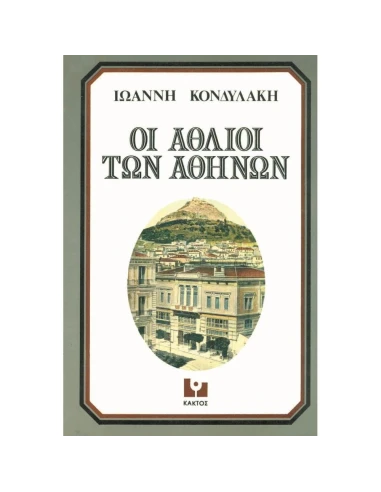 ΟΙ ΑΘΛΙΟΙ ΤΩΝ ΑΘΗΝΩΝ