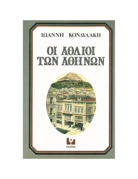ΟΙ ΑΘΛΙΟΙ ΤΩΝ ΑΘΗΝΩΝ