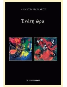 ΕΝΑΤΗ ΩΡΑ 2