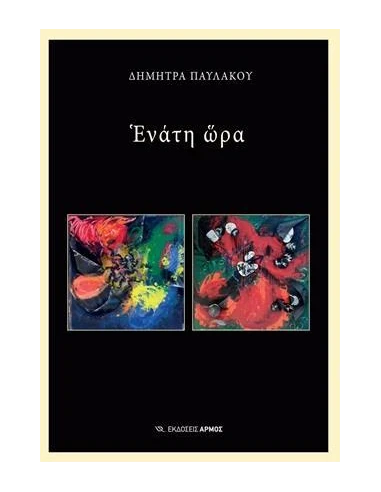 ΕΝΑΤΗ ΩΡΑ