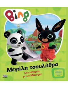 BING: ΜΕΓΑΛΗ ΤΣΟΥΛΗΘΡΑ 2