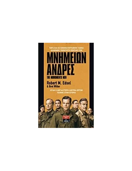 ΜΝΗΜΕΙΩΝ ΑΝΔΡΕΣ