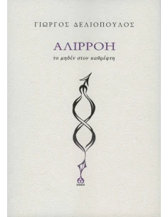 ΑΛΙΡΡΟΗ 2
