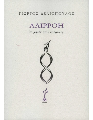 ΑΛΙΡΡΟΗ