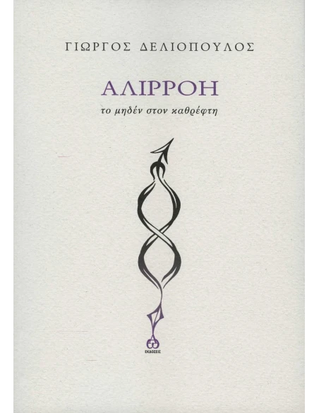 ΑΛΙΡΡΟΗ