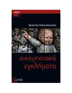 ΟΙΚΟΓΕΝΕΙΑΚΑ ΕΓΚΛΗΜΑΤΑ 2