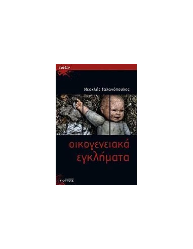 ΟΙΚΟΓΕΝΕΙΑΚΑ ΕΓΚΛΗΜΑΤΑ