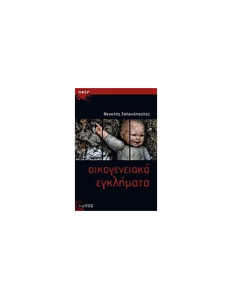 ΟΙΚΟΓΕΝΕΙΑΚΑ ΕΓΚΛΗΜΑΤΑ