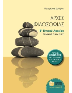 ΑΡΧΕΣ ΦΙΛΟΣΟΦΙΑΣ Β΄ ΓΕΝΙΚΟΥ ΛΥΚΕΙΟΥ 2