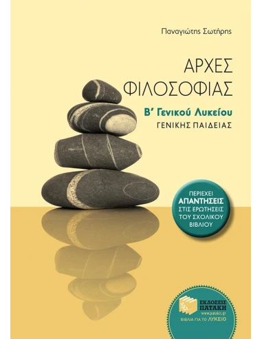 ΑΡΧΕΣ ΦΙΛΟΣΟΦΙΑΣ Β΄ ΓΕΝΙΚΟΥ ΛΥΚΕΙΟΥ