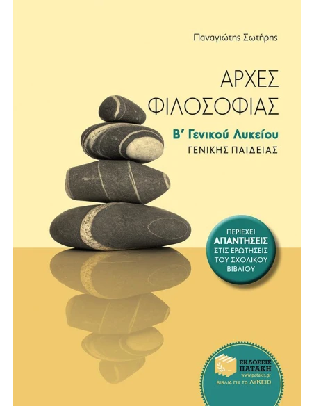ΑΡΧΕΣ ΦΙΛΟΣΟΦΙΑΣ Β΄ ΓΕΝΙΚΟΥ ΛΥΚΕΙΟΥ