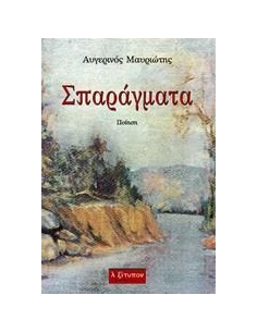 ΣΠΑΡΑΓΜΑΤΑ 2