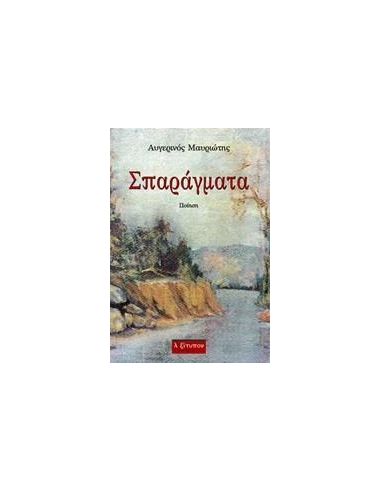 ΣΠΑΡΑΓΜΑΤΑ