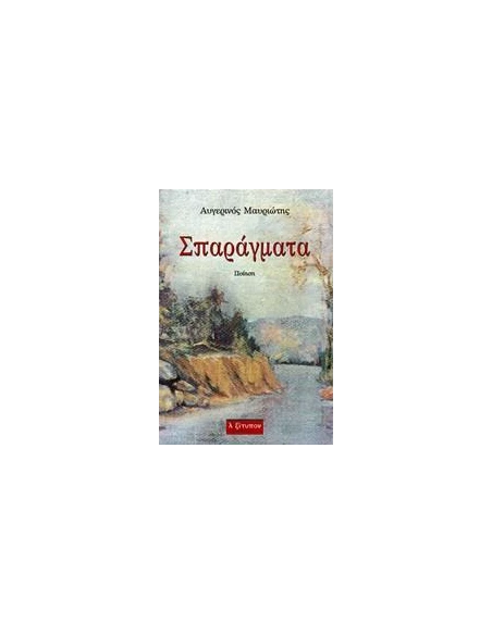 ΣΠΑΡΑΓΜΑΤΑ