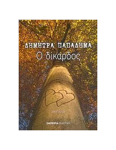 Ο ΔΙΚΑΡΔΟΣ 2