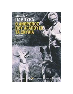 Ο ΑΝΘΡΩΠΟΣ ΠΟΥ ΑΓΑΠΟΥΣΕ ΤΑ ΣΚΥΛΙΑ 2