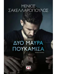 ΔΥΟ ΜΑΥΡΑ ΠΟΥΚΑΜΙΣΑ 2