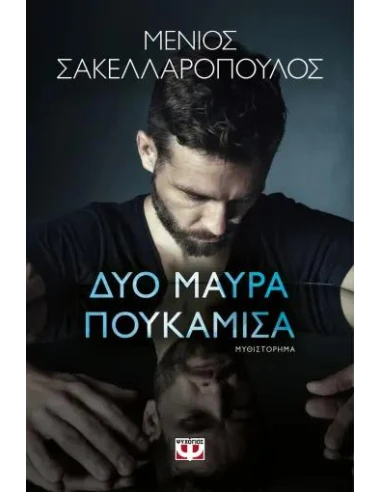 ΔΥΟ ΜΑΥΡΑ ΠΟΥΚΑΜΙΣΑ