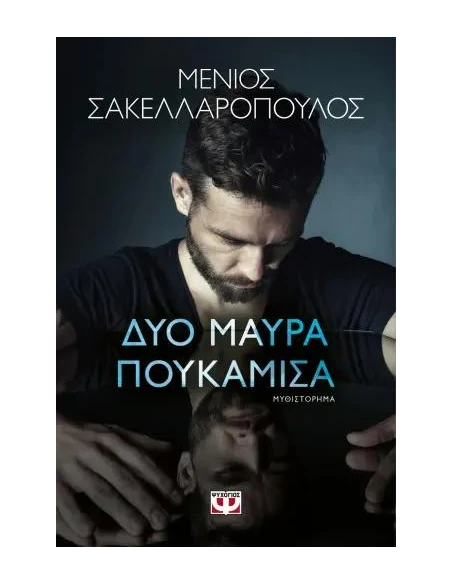 ΔΥΟ ΜΑΥΡΑ ΠΟΥΚΑΜΙΣΑ