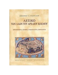 ΛΕΞΙΚΟ ΤΩΝ ΛΑΩΝ ΤΟΥ ΑΡΧΑΙΟΥ ΚΟΣΜΟΥ 2