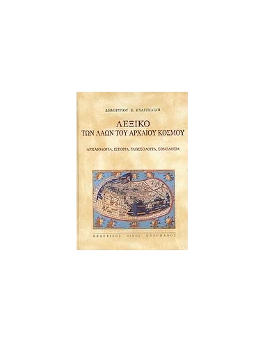 ΛΕΞΙΚΟ ΤΩΝ ΛΑΩΝ ΤΟΥ ΑΡΧΑΙΟΥ ΚΟΣΜΟΥ