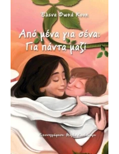 ΑΠΟ ΜΕΝΑ ΓΙΑ ΣΕΝΑ - ΓΙΑ ΠΑΝΤΑ ΜΑΖΙ 2