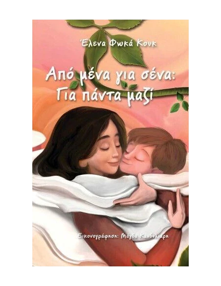 ΑΠΟ ΜΕΝΑ ΓΙΑ ΣΕΝΑ - ΓΙΑ ΠΑΝΤΑ ΜΑΖΙ