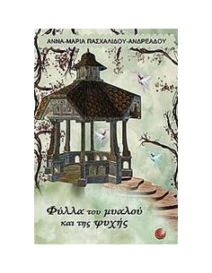 ΦΥΛΛΑ ΤΟΥ ΜΥΑΛΟΥ ΚΑΙ ΤΗΣ ΨΥΧΗΣ 2