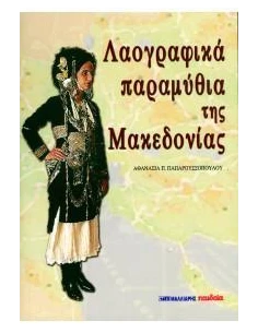 ΛΑΟΓΡΑΦΙΚΑ ΠΑΡΑΜΥΘΙΑ ΤΗΣ ΜΑΚΕΔΟΝΙΑΣ 2