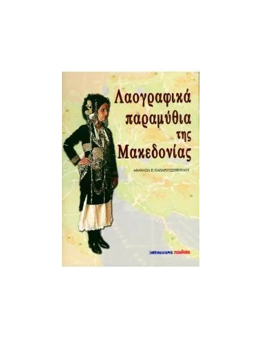 ΛΑΟΓΡΑΦΙΚΑ ΠΑΡΑΜΥΘΙΑ ΤΗΣ ΜΑΚΕΔΟΝΙΑΣ