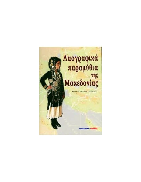 ΛΑΟΓΡΑΦΙΚΑ ΠΑΡΑΜΥΘΙΑ ΤΗΣ ΜΑΚΕΔΟΝΙΑΣ