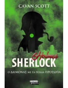 SHERLOCK HOLMES: Ο ΔΑΙΜΟΝΑΣ ΜΕ ΤΑ ΠΟΛΛΑ ΠΡΟΣΩΠΑ 2