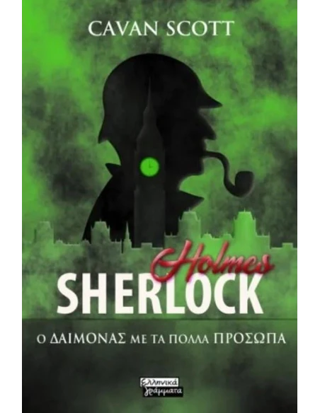 SHERLOCK HOLMES: Ο ΔΑΙΜΟΝΑΣ ΜΕ ΤΑ ΠΟΛΛΑ ΠΡΟΣΩΠΑ