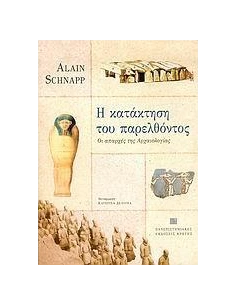 Η ΚΑΤΑΚΤΗΣΗ ΤΟΥ ΠΑΡΕΛΘΟΝΤΟΣ 2