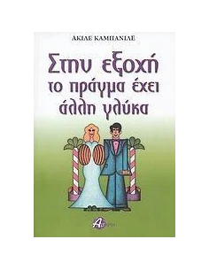 ΣΤΗΝ ΕΞΟΧΗ ΤΟ ΠΡΑΓΜΑ ΕΧΕΙ ΑΛΛΗ ΓΛΥΚΑ 2
