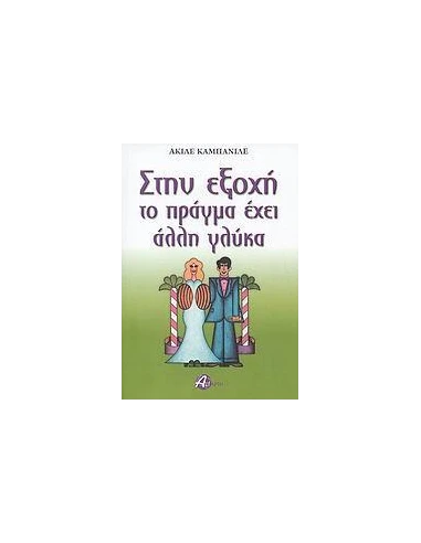 ΣΤΗΝ ΕΞΟΧΗ ΤΟ ΠΡΑΓΜΑ ΕΧΕΙ ΑΛΛΗ ΓΛΥΚΑ